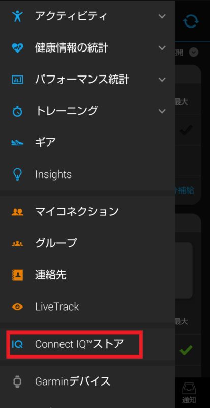 ConectIQのメニューから「ConectIQストア」を選択した画像