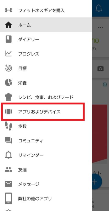 「MyFitnessPal」のメニュー画面で”アプリおよびデバイス”ボタンが表示されている画面