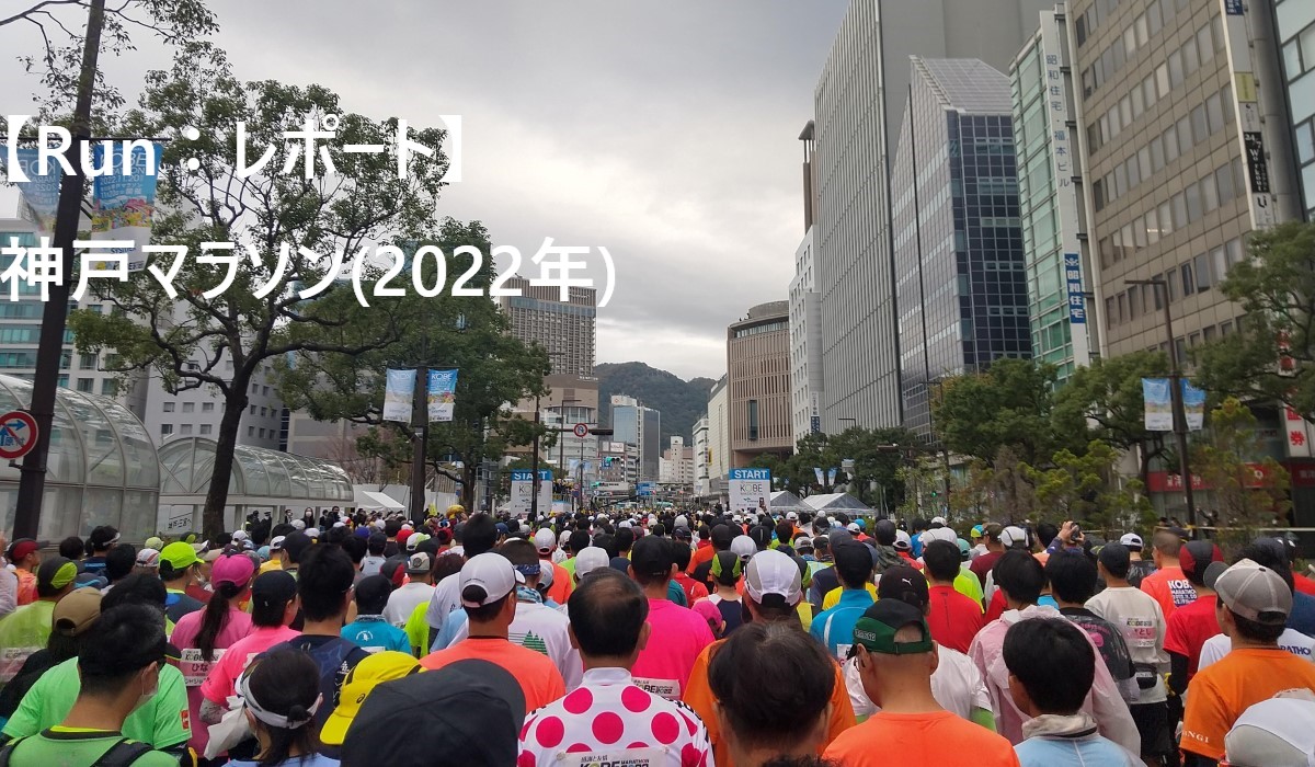 神戸マラソン2022のスタート時の画像