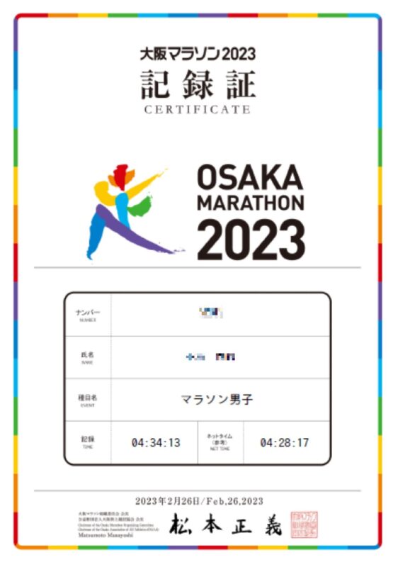 大阪マラソンの記録証