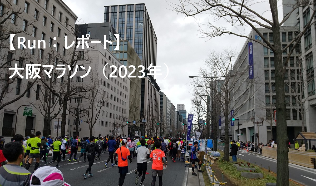 【Run：レポート】 大阪マラソン（2023年）