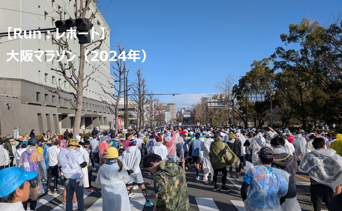 大阪マラソンスタート時の画像